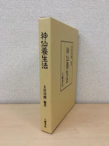 신선양생법 오오미야 시로/편저 야하타 서점