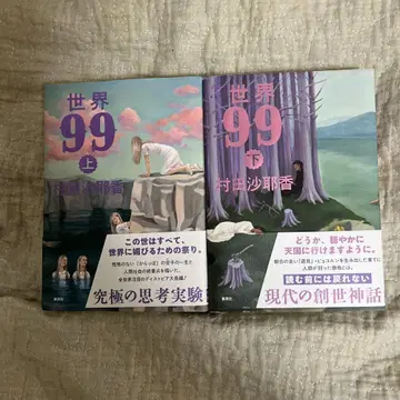세계 99 상하 무라타 사야카