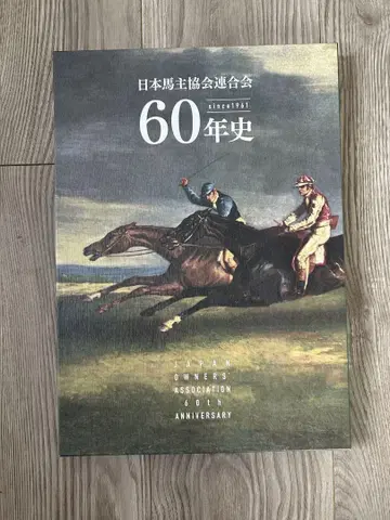 일본마주협회 60년사 경마