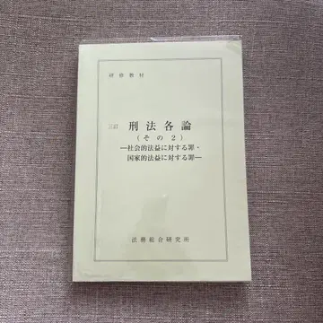 법무종합연구소 형법각론 그 2