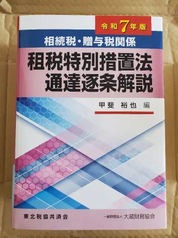 상속세 특별 조치법 통달 조항 해설 레이와 7년판