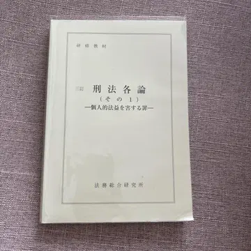 법무종합연구소 형법각론 그 1