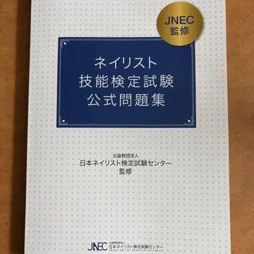 네일 아티스트 기능 검정 시험 공식 문제집