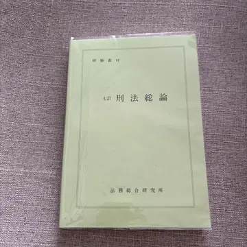 법무종합연구소 형법총론
