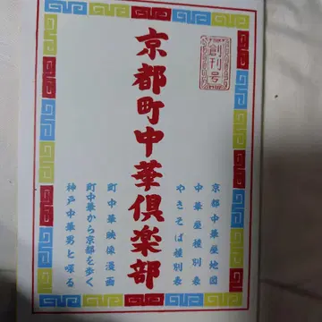 교토 마치 중화 구락부 레어