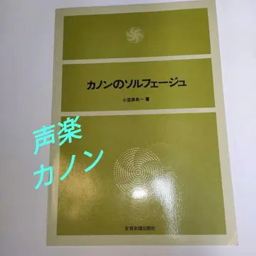 성악 악보 [카논의 솔페주] 오가사와라 마라이치 저, 젠온 음악 출판사