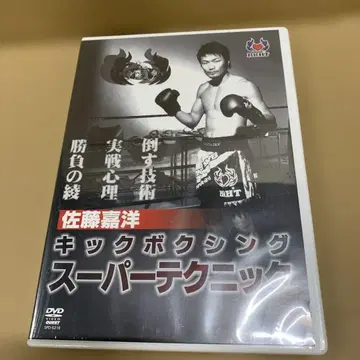 사토 요시히로 킥복싱 슈퍼 테크닉 [DVD]