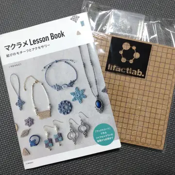 마크라메 Lesson Book : 매듭 모티브와 액세서리, 보드 세트