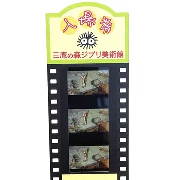 미타카의 숲 지브리 미술관 입장권 필름 티켓 마루 밑 아리에티