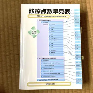 진료 점수 속견표 의과 2024년도판 의학통신사 의료사무 자격