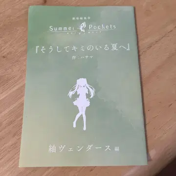 Summer Pockets 단편 소설