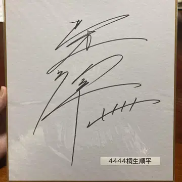 경정 키류 준페이 선수 사인 색지