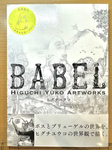 BABEL 히구치 유코 아트워크집