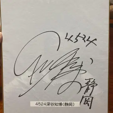 경정 후카야 토모히로 선수 사인 색지