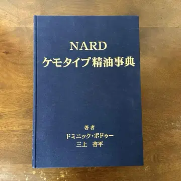 [구하기 어려움] NARD JAPAN 케모타입 에센셜 오일 사전