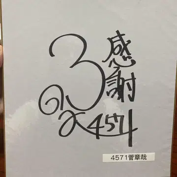 경정 스가 아키야 선수 사인 색지