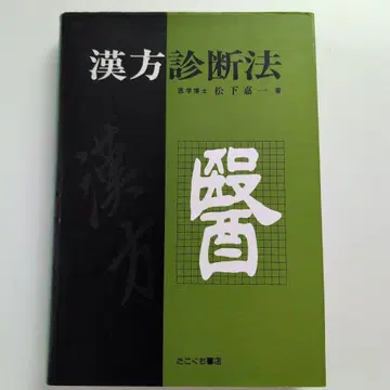 한방진단법 마쓰시타 요시카즈, 다니구치 서점