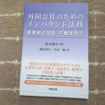 외국 회사를 위한 인바운드 법무 사업 거점 개설 부동산 거래