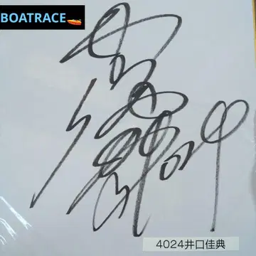 경정 이구치 요시노리 선수 사인 색지