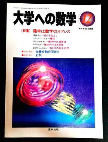 대학으로의 수학 1997년 12월호 레어
