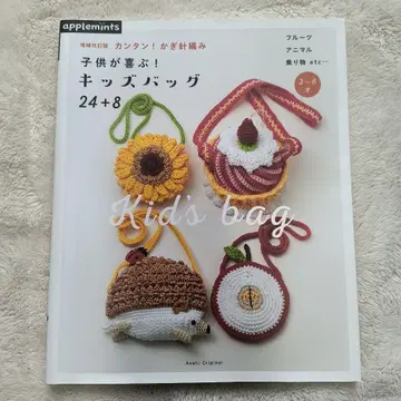 애플민트 간단! 코바늘 뜨개질 어린이가 좋아하는! 키즈 가방 24+8