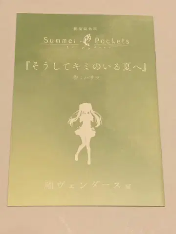 극장 편집판 Summer Pockets 입장객 혜택 단편 소설