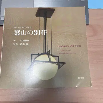 하야마의 별장, 오래된 아름다운 시대의 단장