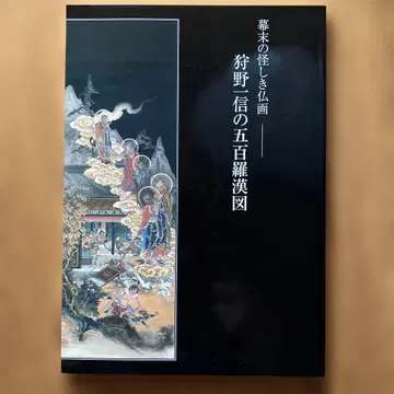 막부 말기의 기묘한 불화 가노 가즈노부의 오백나한도