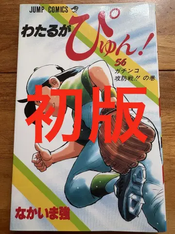 와타루가 퓽! 56 초판