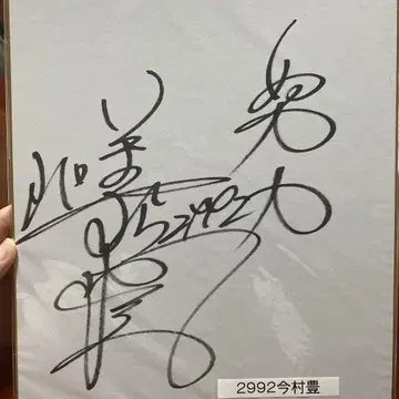 경정 이마무라 유타카 선수 사인 색지