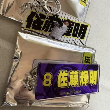 한신 타이거즈 사토 테루아키 선수 시크릿 키링 세트