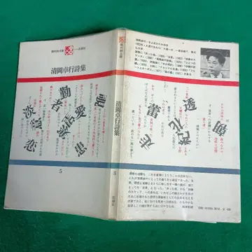 기요오카 타카유키 시집 시초샤 현대시문고 5