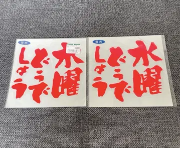 [미사용품] 수요일 어떠세요 로고 커팅 시트 2매