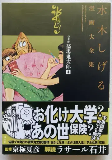 [초판] 대본판 묘지 키타로 4 만화 대전집 미즈키 시게루