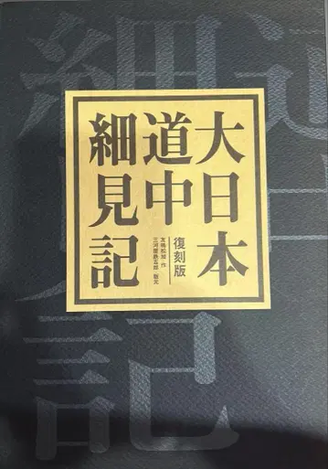 복각판 대일본도중세견기 기타 5종류의 지도
