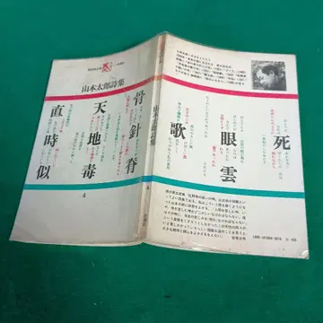 야마모토 타로 시집, 시조샤 현대시문고 4
