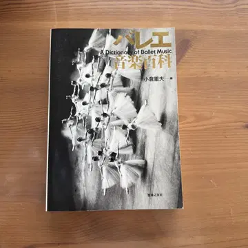 발레 음악 백과 오구라 마사오