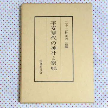 헤이안 시대의 신사와 제사