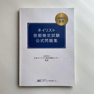 네일 아티스트 기능 검정 시험 공식 문제집