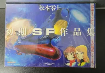 마츠모토 레이지 초기 SF 작품집 한정판 BOX