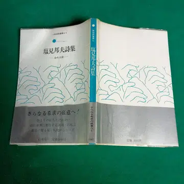 시오미 쿠니오 시집 -유년교차- 하쿠치샤 신예시총서6