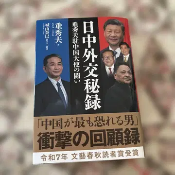 일중 외교 비록, 스이 히데오 주중국 대사의 투쟁
