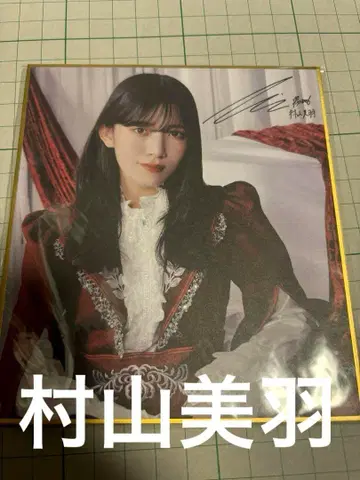 사쿠라자카46 무라야마 미우 사쿠콜레 미니 색지 C상