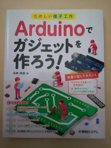 Arduino로 가젯을 만들자! 즐거운 전자 공작