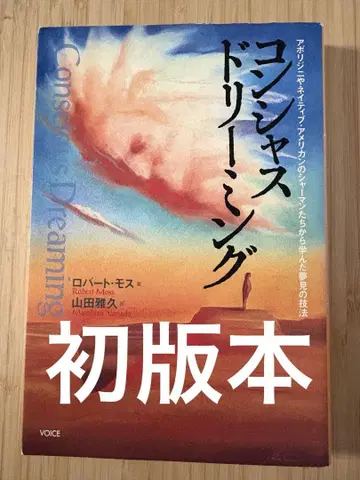 컨셔스 드리밍 : 애버리지니와 네이티브 아메리칸의 샤먼들 -