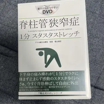 척추관 협착증 1분 스타스타 스트레치 DVD