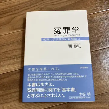 억울한 누명 연구: 억울한 누명에서 배우는 원인과 재발 방지