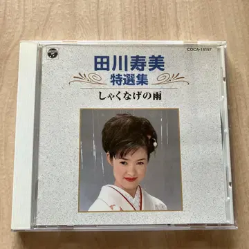 타가와 토시미 특선집 철쭉의 비 CD