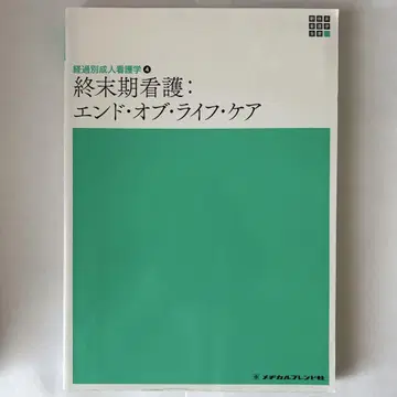 메디컬프렌드사 임종 간호 교과서