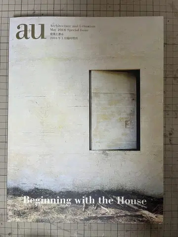 a+u 2016년 5월호 Beginning with the House